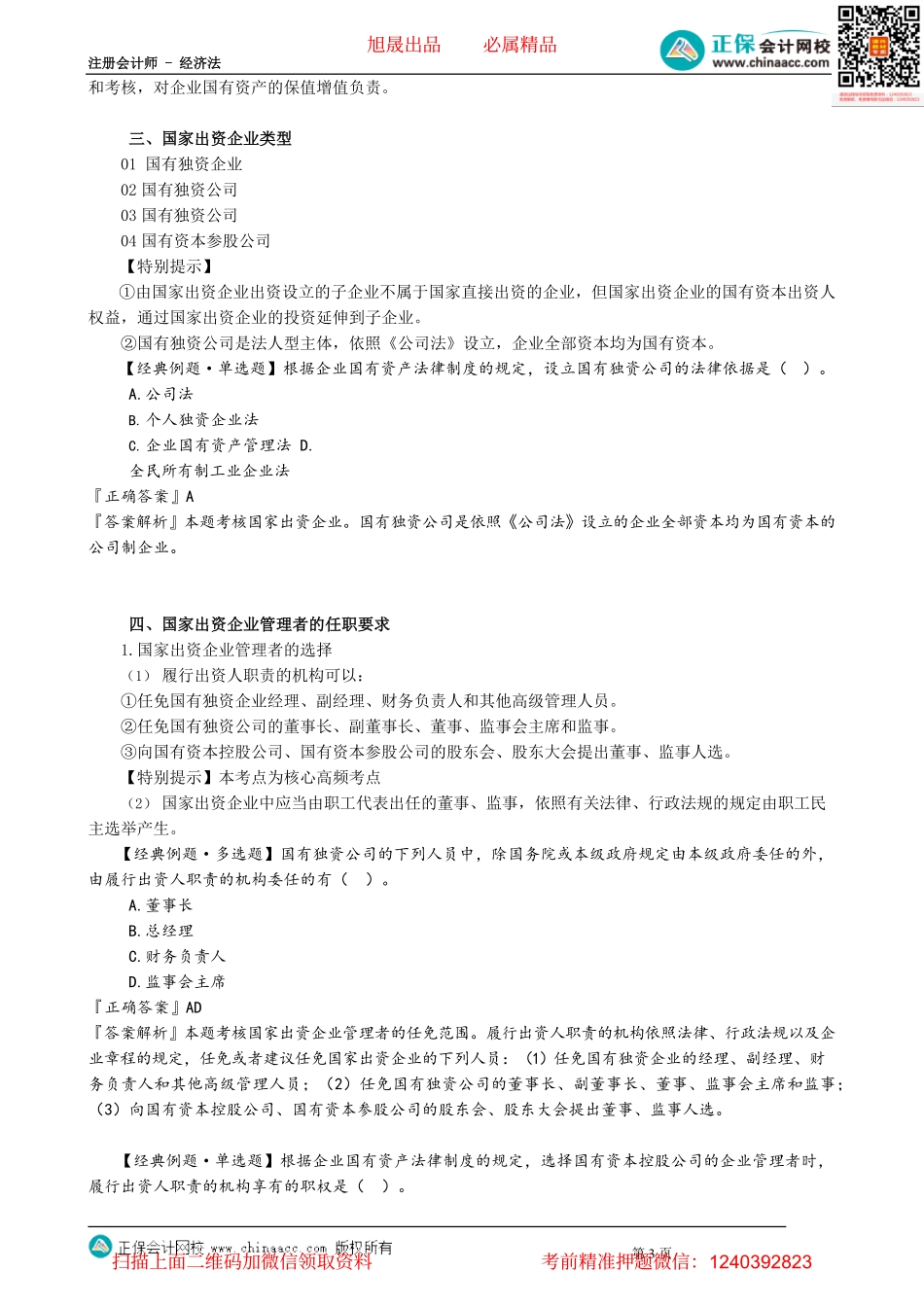 第1101讲　企业国有资产法律制度概述_create.pdf_第3页