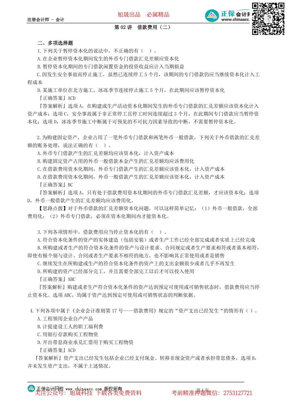 第1102讲　借款费用（二）_create.pdf_第1页