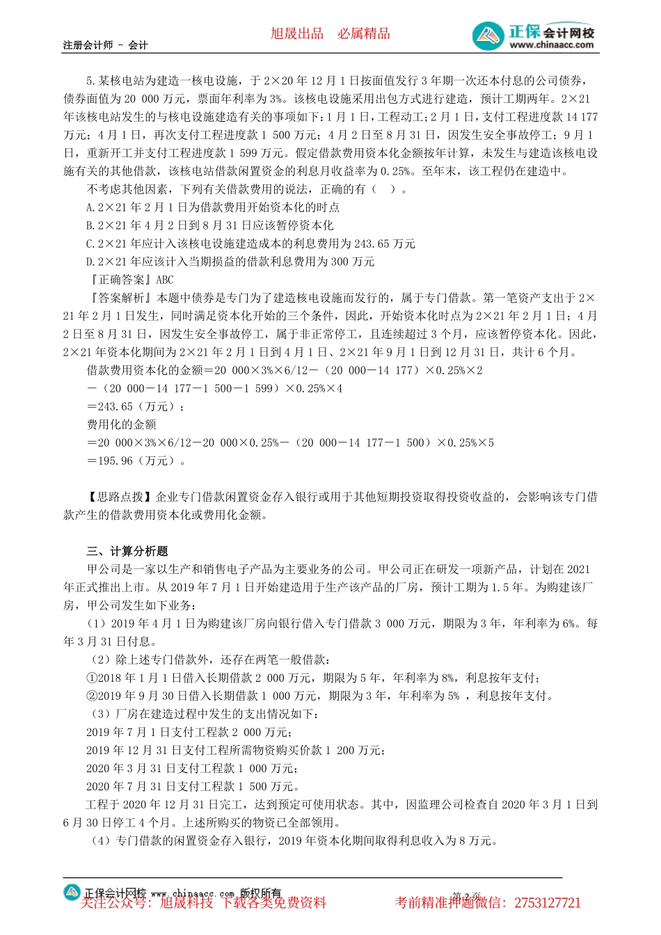 第1102讲　借款费用（二）_create.pdf_第2页