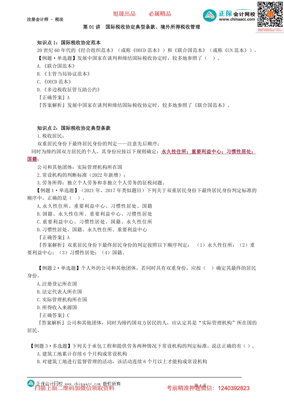 第1201讲　国际税收协定典型条款、境外所得税收管理_create.pdf_第1页