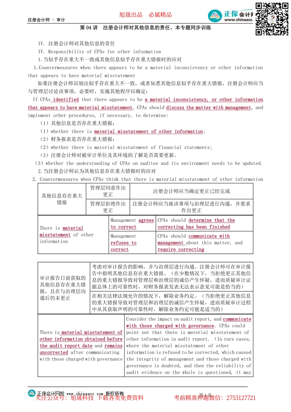 第1204讲　注册会计师对其他信息的责任、本专题同步训练_create.pdf_第1页