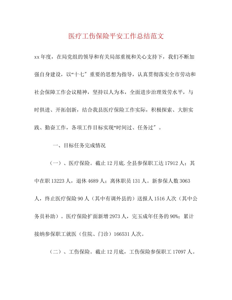 2023年医疗工伤保险安全工作总结范文.docx_第1页