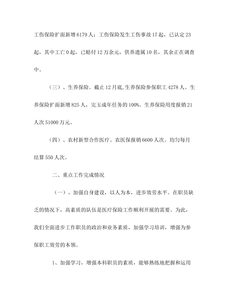 2023年医疗工伤保险安全工作总结范文.docx_第2页