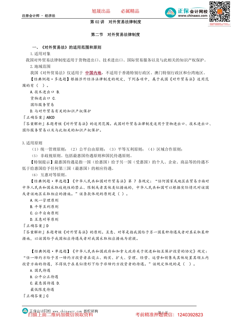 第1302讲　对外贸易法律制度_create.pdf_第1页