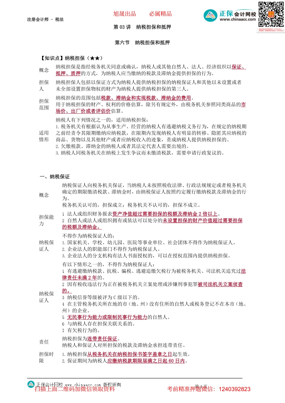 第1303讲　纳税担保和抵押_create.pdf_第1页