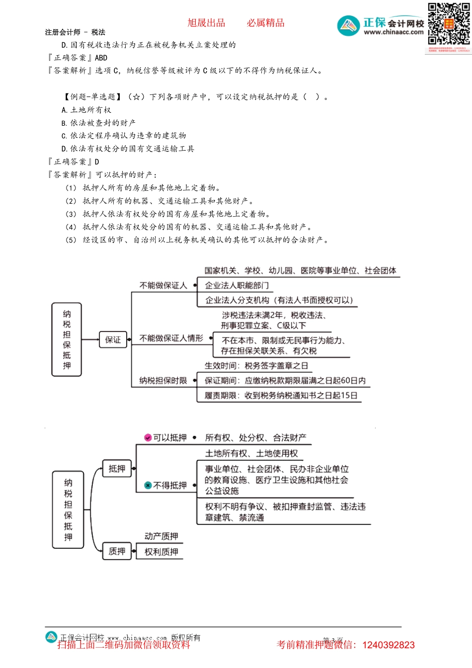 第1303讲　纳税担保和抵押_create.pdf_第3页