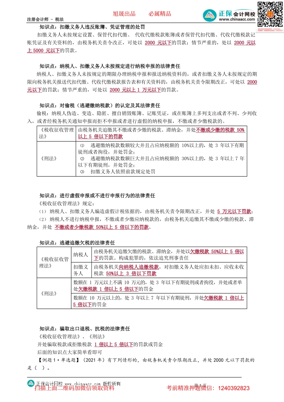 第1306讲　税务检查、法律责任和纳税担保及抵押的相关规定_create.pdf_第3页