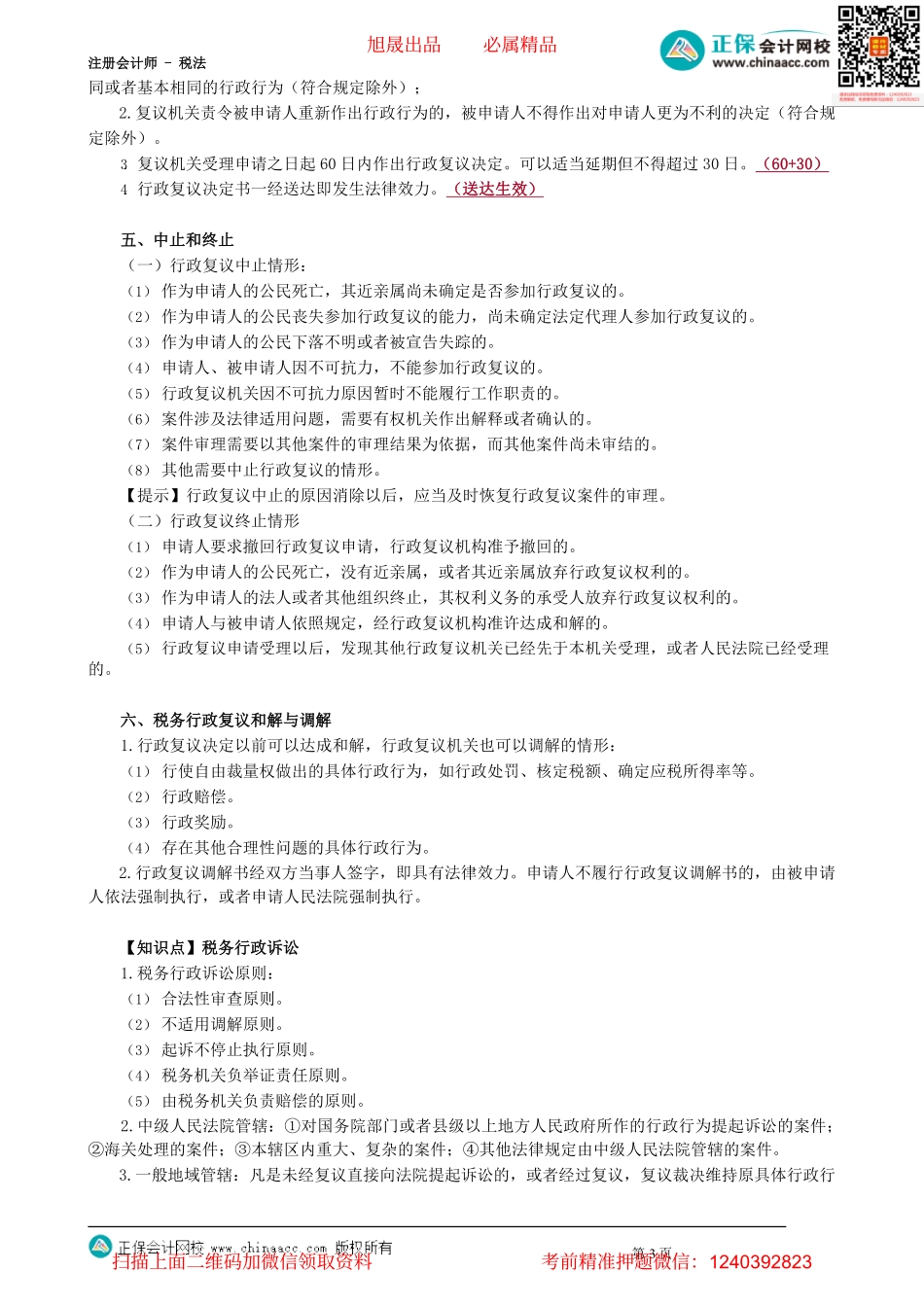 第1401讲　税务行政法制重要考点回放_create.pdf_第3页