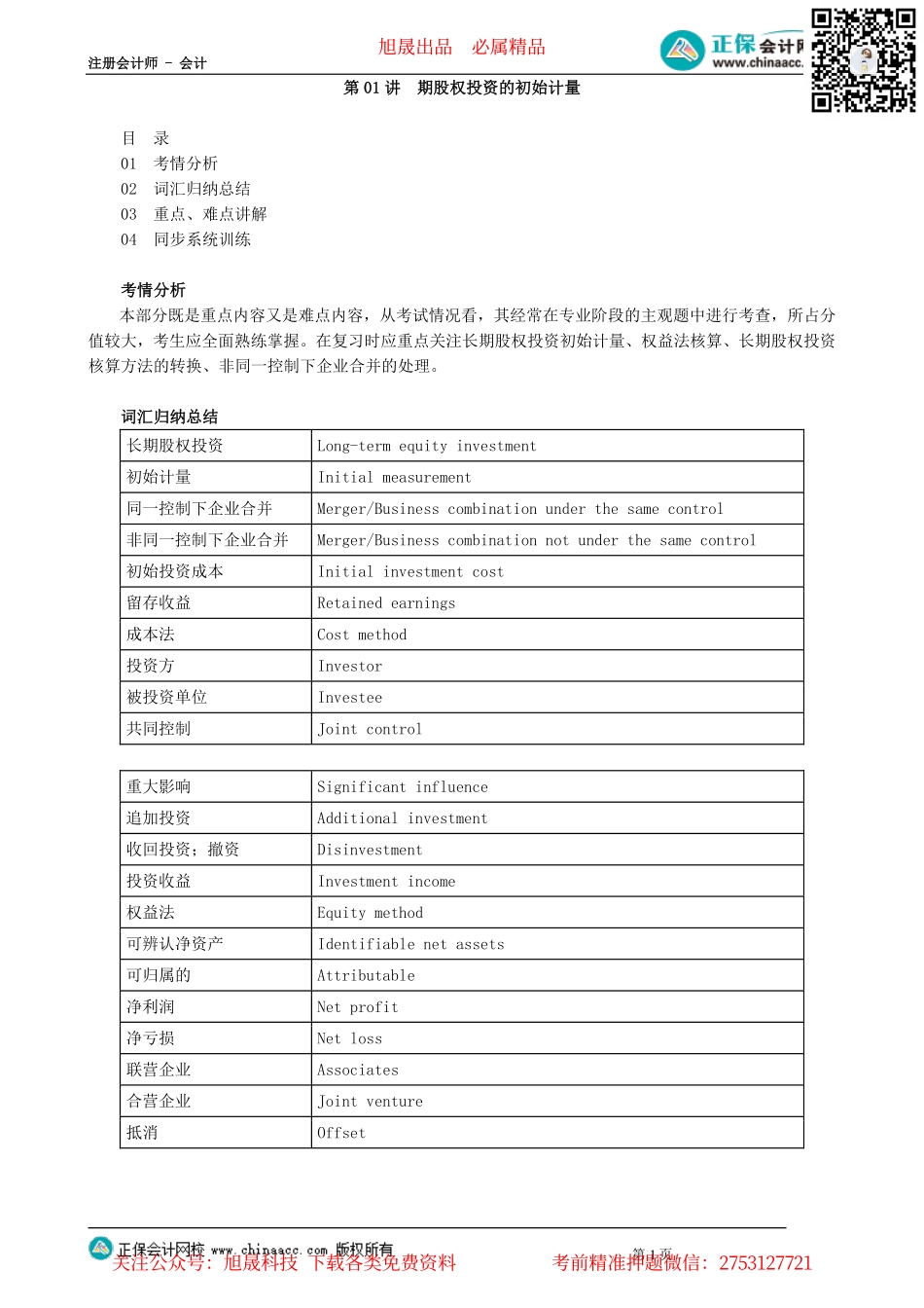第1501讲　期股权投资的初始计量_create.pdf_第1页