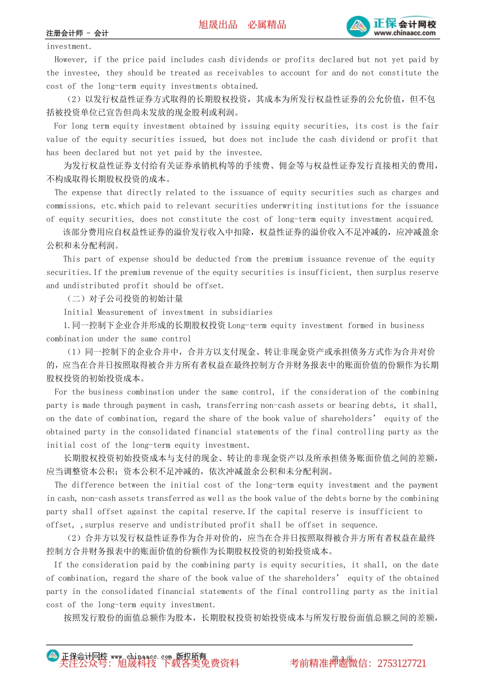 第1501讲　期股权投资的初始计量_create.pdf_第3页