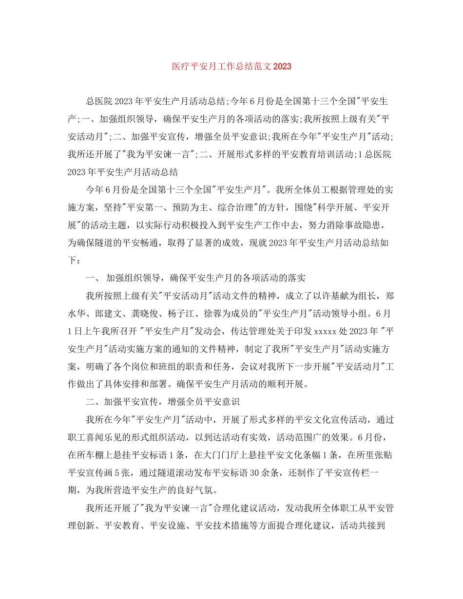 2023年医疗安全月工作总结范文.docx_第1页