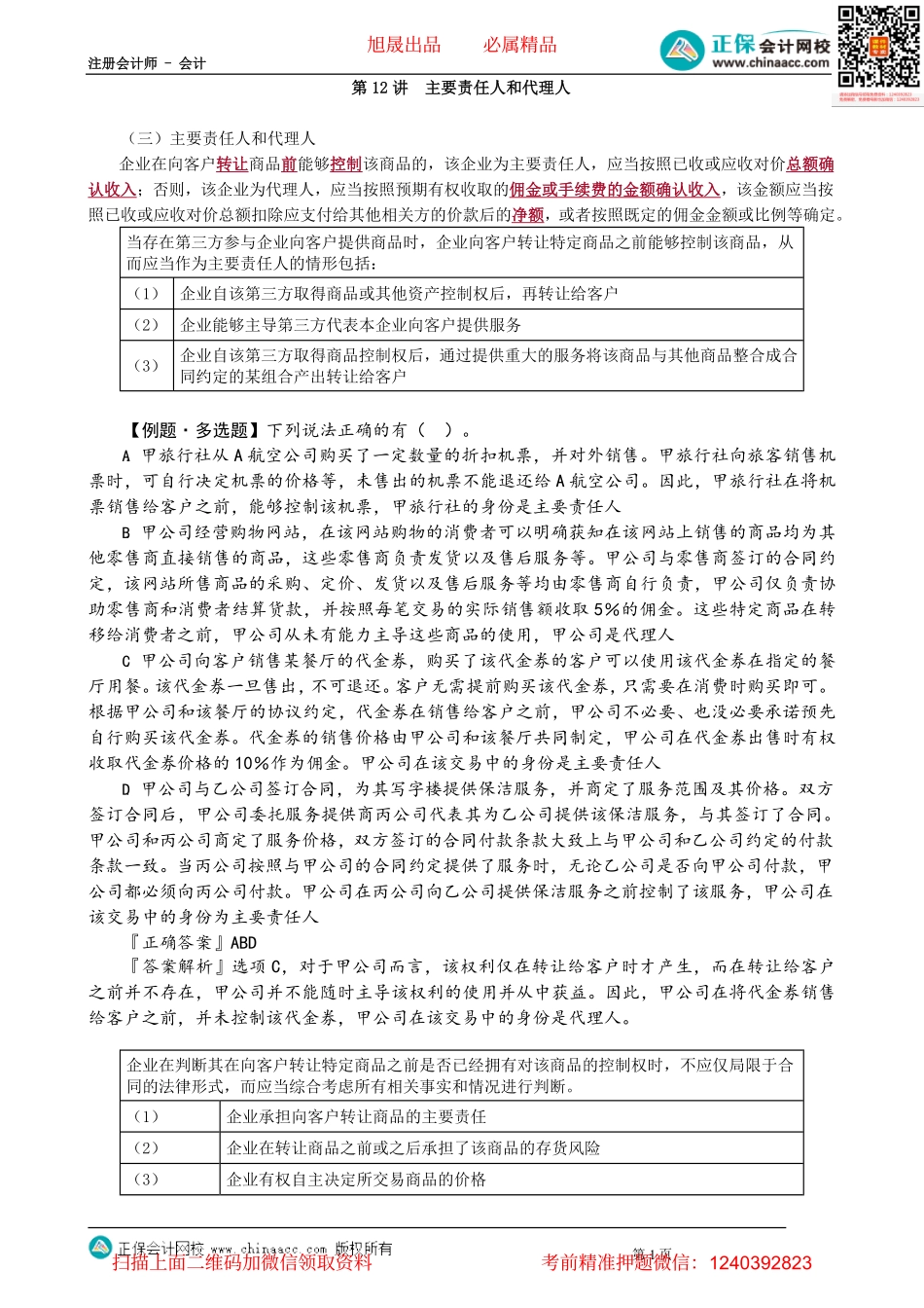 第1712讲　主要责任人和代理人_create.pdf_第1页