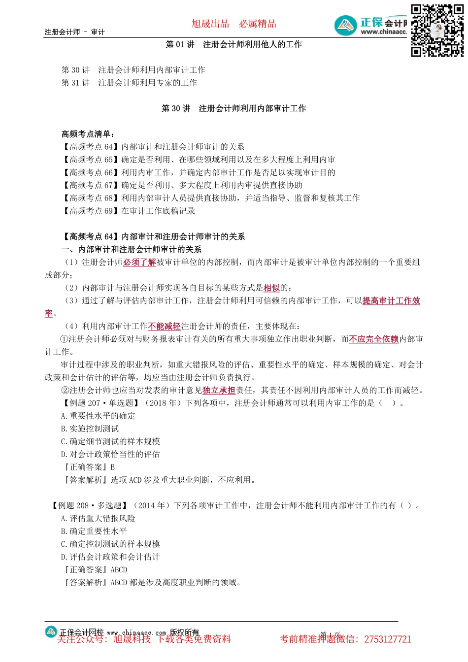 第1801讲　注册会计师利用他人的工作_create.pdf_第1页