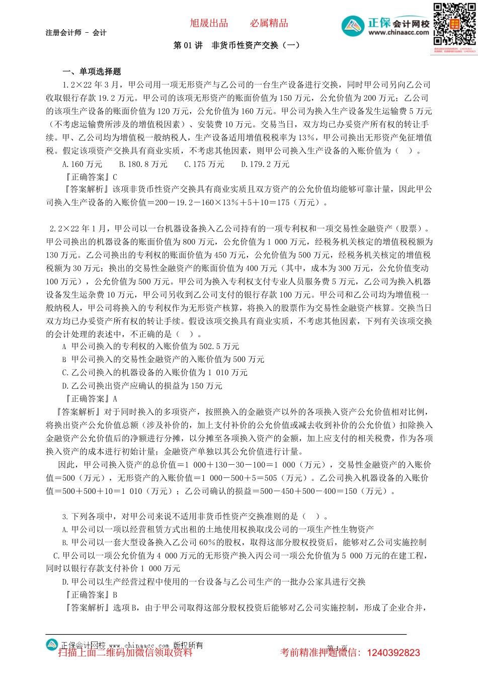 第2001讲　非货币性资产交换（一）_create.pdf_第1页