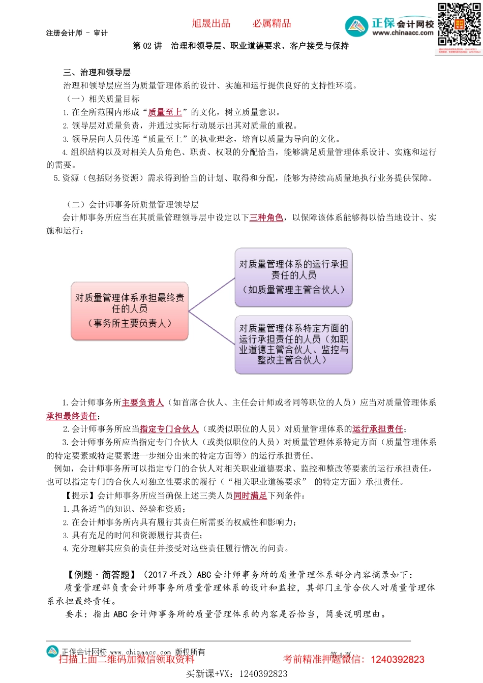 第2102讲　治理和领导层、职业道德要求、客户接受与保持_create.pdf_第1页
