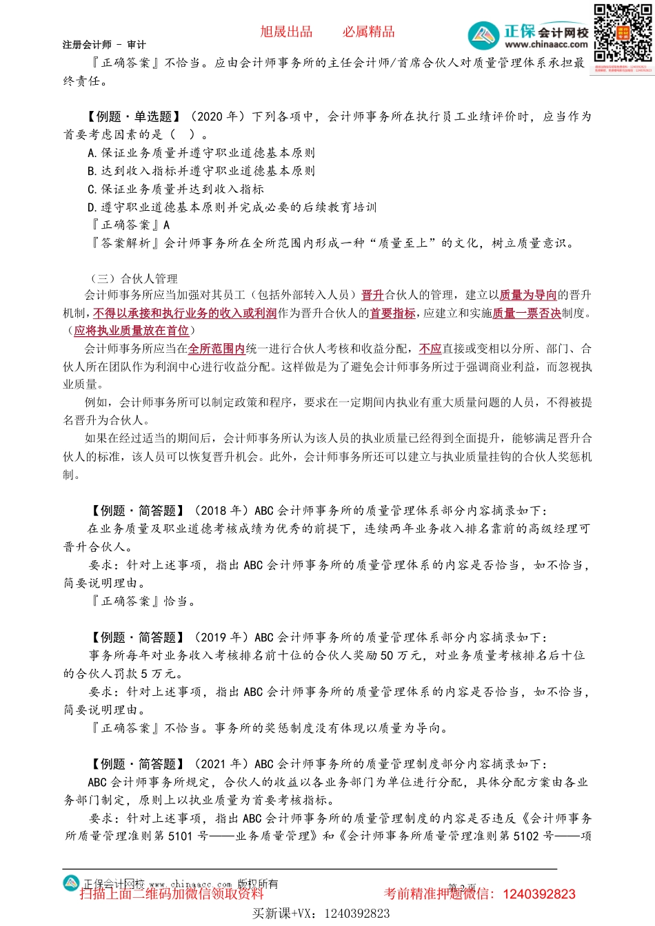 第2102讲　治理和领导层、职业道德要求、客户接受与保持_create.pdf_第2页
