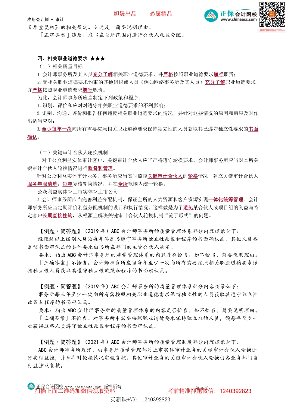 第2102讲　治理和领导层、职业道德要求、客户接受与保持_create.pdf_第3页