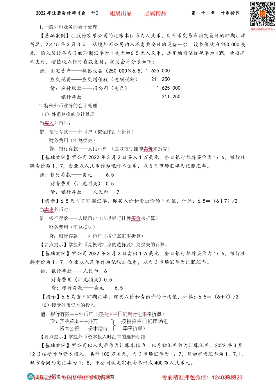 第2201-2203讲义_会计_基础精讲_高志谦_第二十二章　外币折算_Password_Removed.pdf_第3页