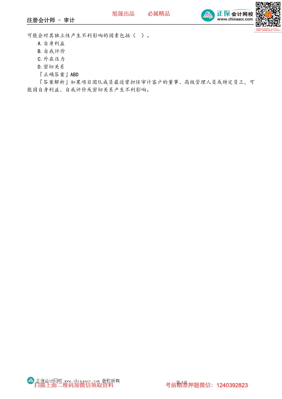 第2303第03讲　与审计客户发生人员交流_Password_Removed(1).pdf_第3页