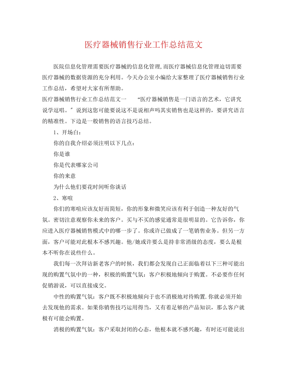 2023年医疗器械销售行业工作总结范文.docx_第1页