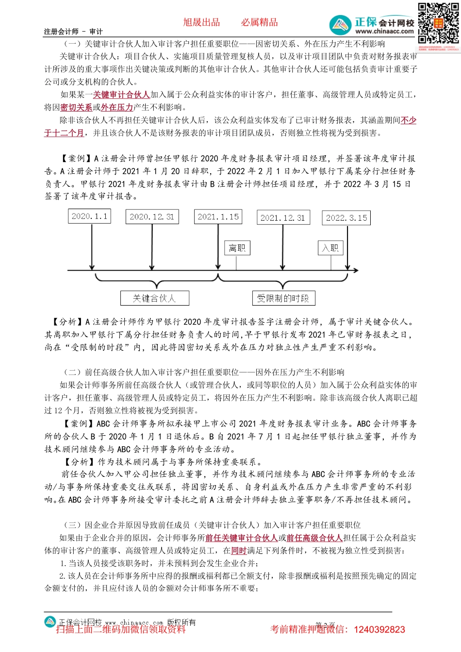 第2304讲　与审计客户发生人员交流_create.pdf_第2页