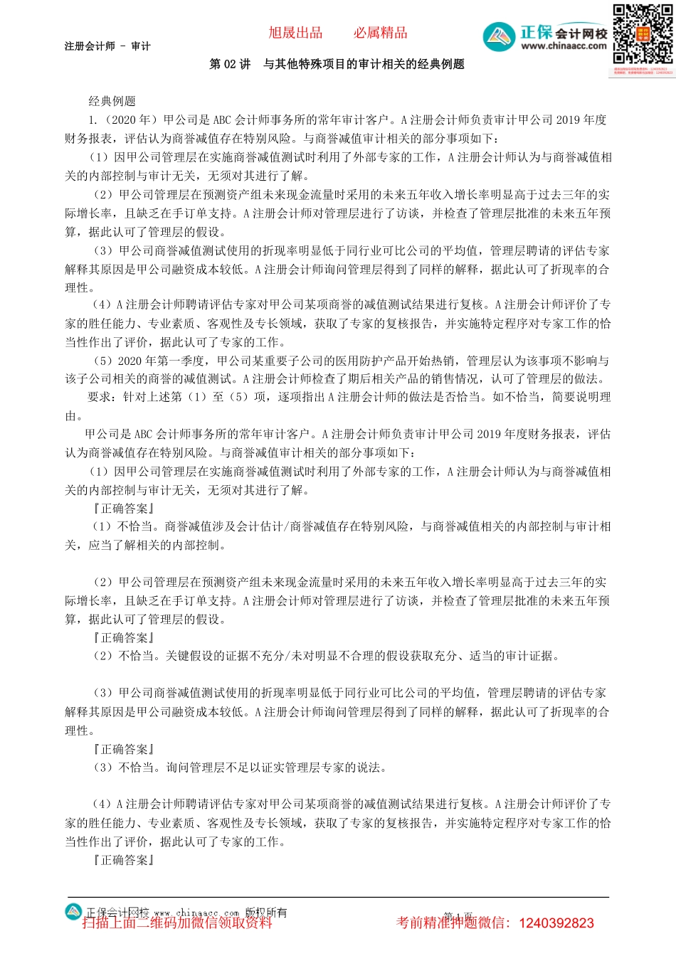 第2502讲　与其他特殊项目的审计相关的经典例题-_create.pdf_第1页