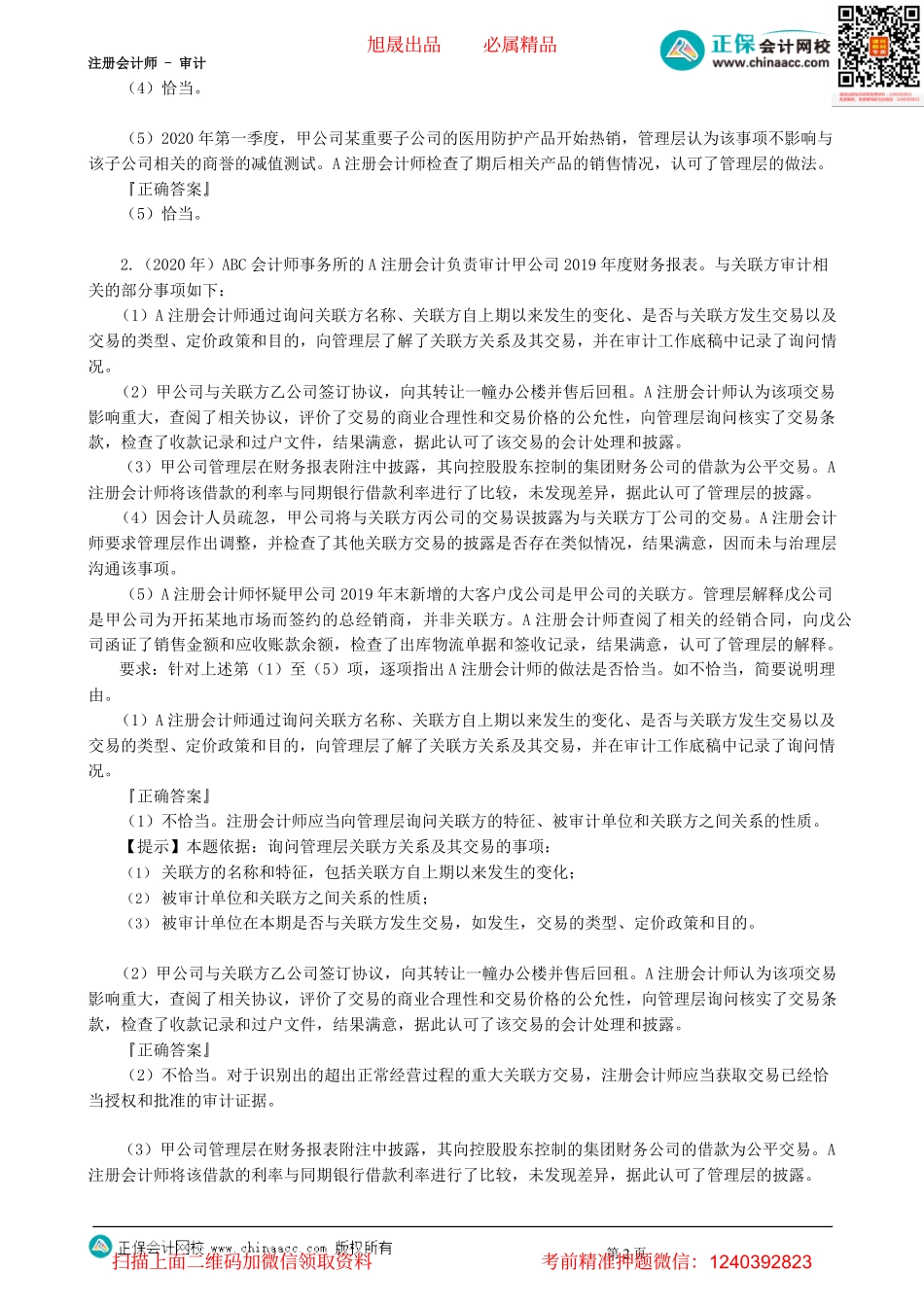 第2502讲　与其他特殊项目的审计相关的经典例题-_create.pdf_第2页