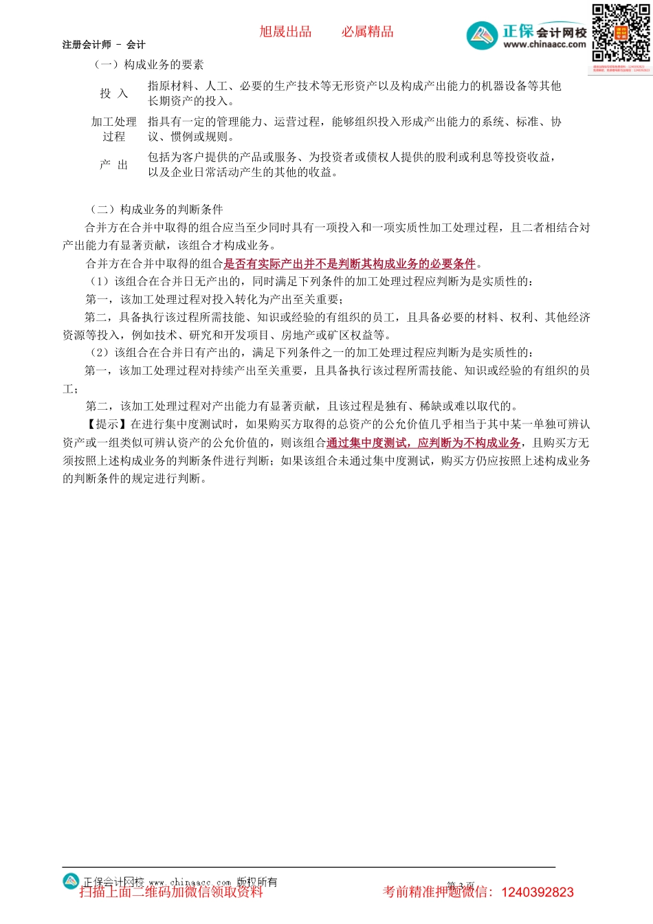 第2601讲　企业合并的方式和类型、业务的判断_create.pdf_第3页