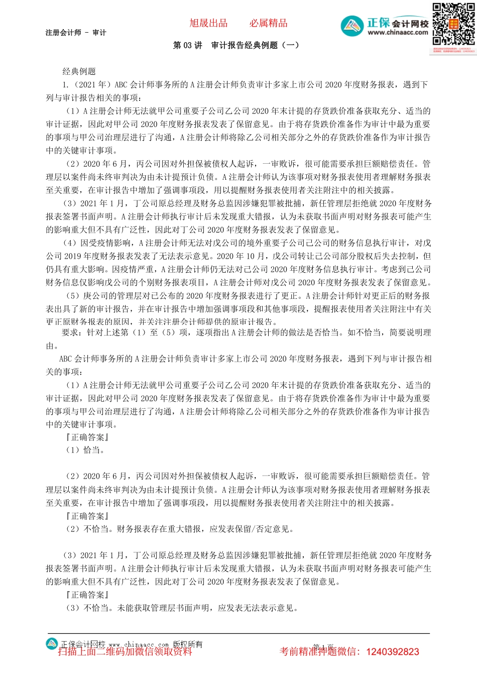 第2603讲　审计报告经典例题（一）-_create.pdf_第1页