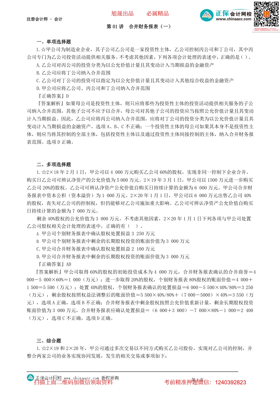 第2701讲　合并财务报表（一）_create.pdf_第1页