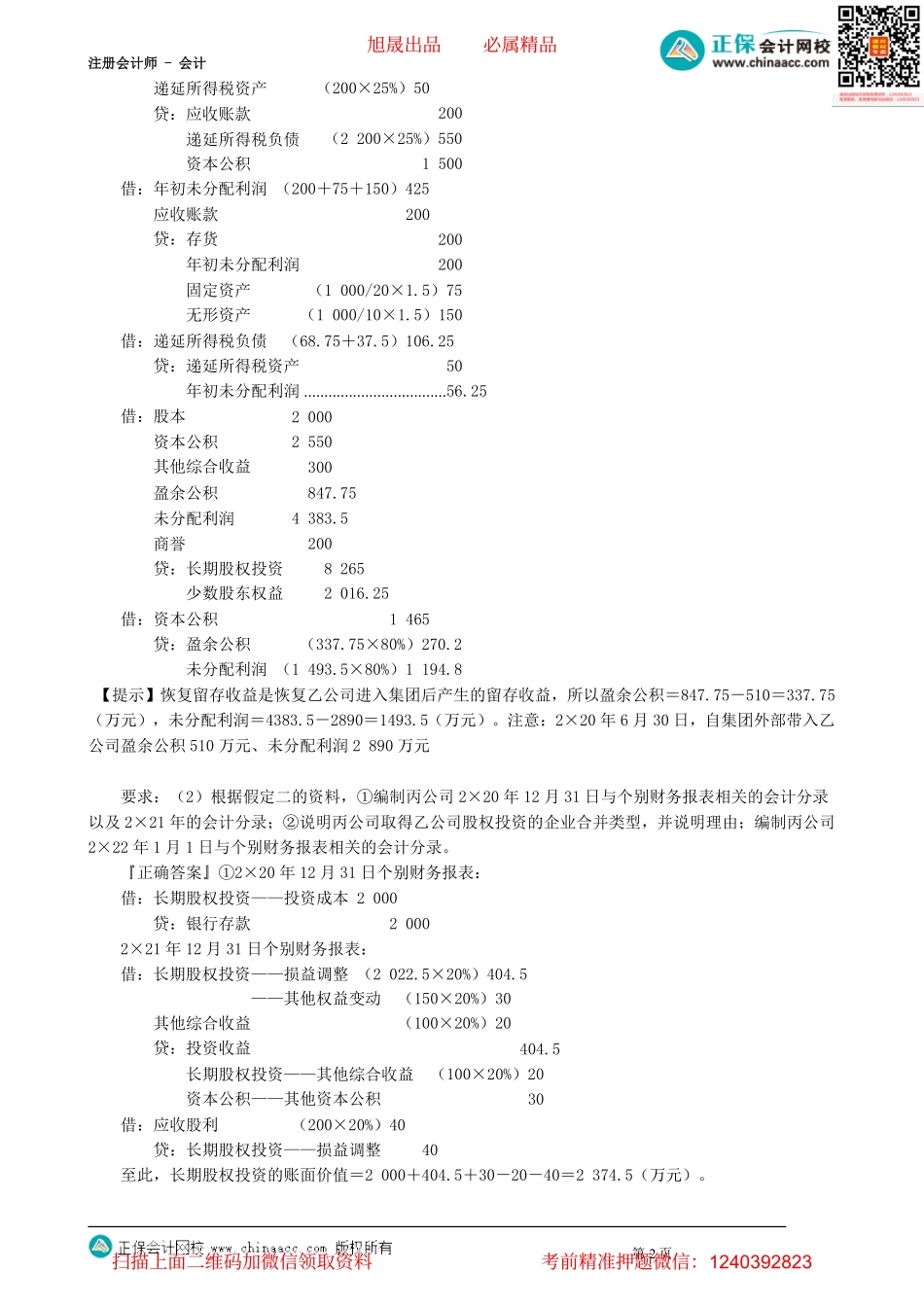 第2703讲　合并财务报表（三）_create.pdf_第2页