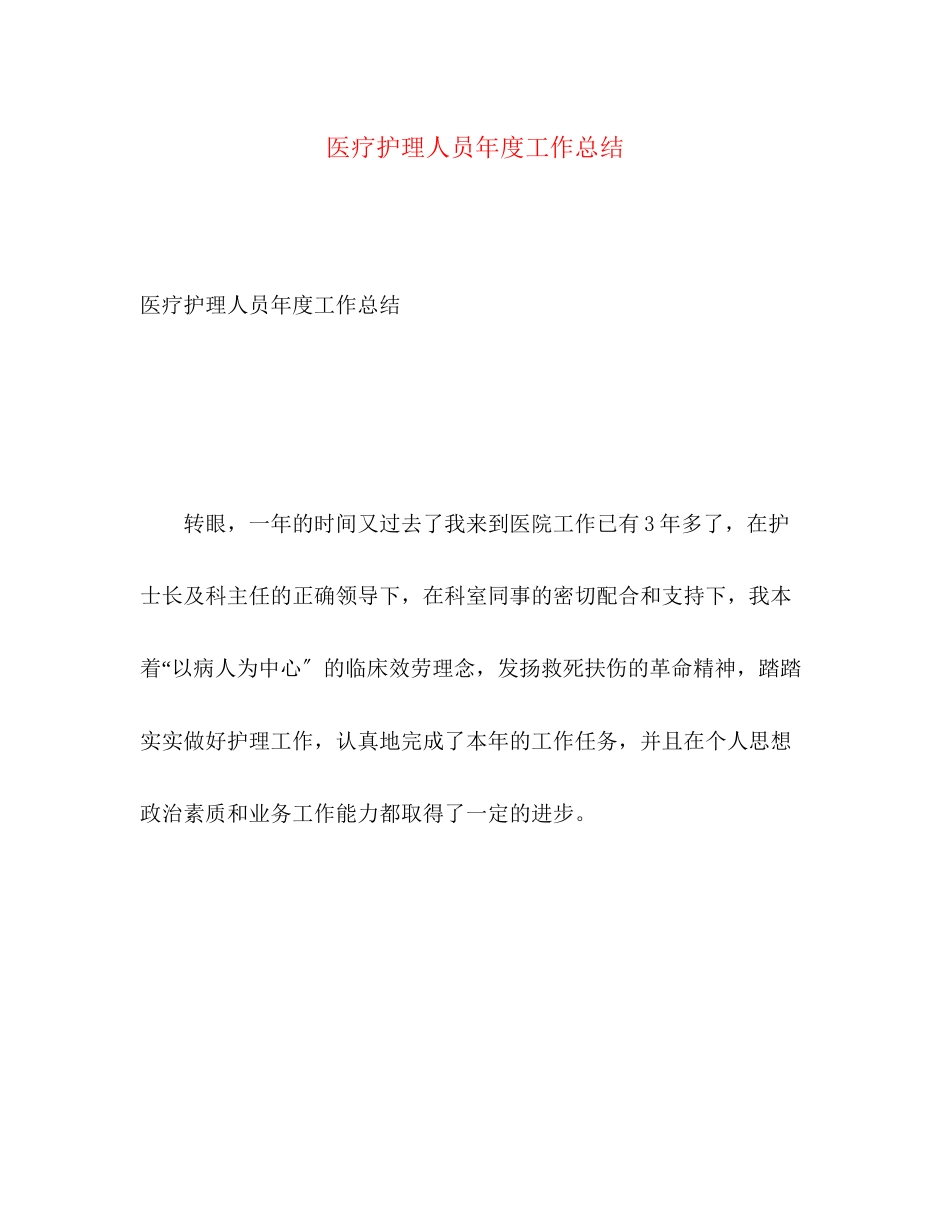 2023年医疗护理人员度工作总结范文.docx_第1页
