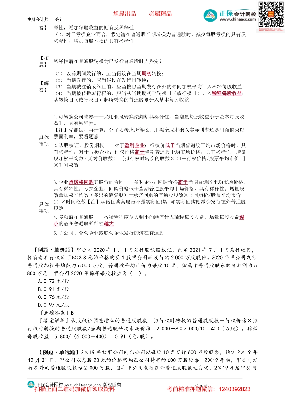 第2801讲　基本每股收益与稀释每股收益的计算_create.pdf_第3页