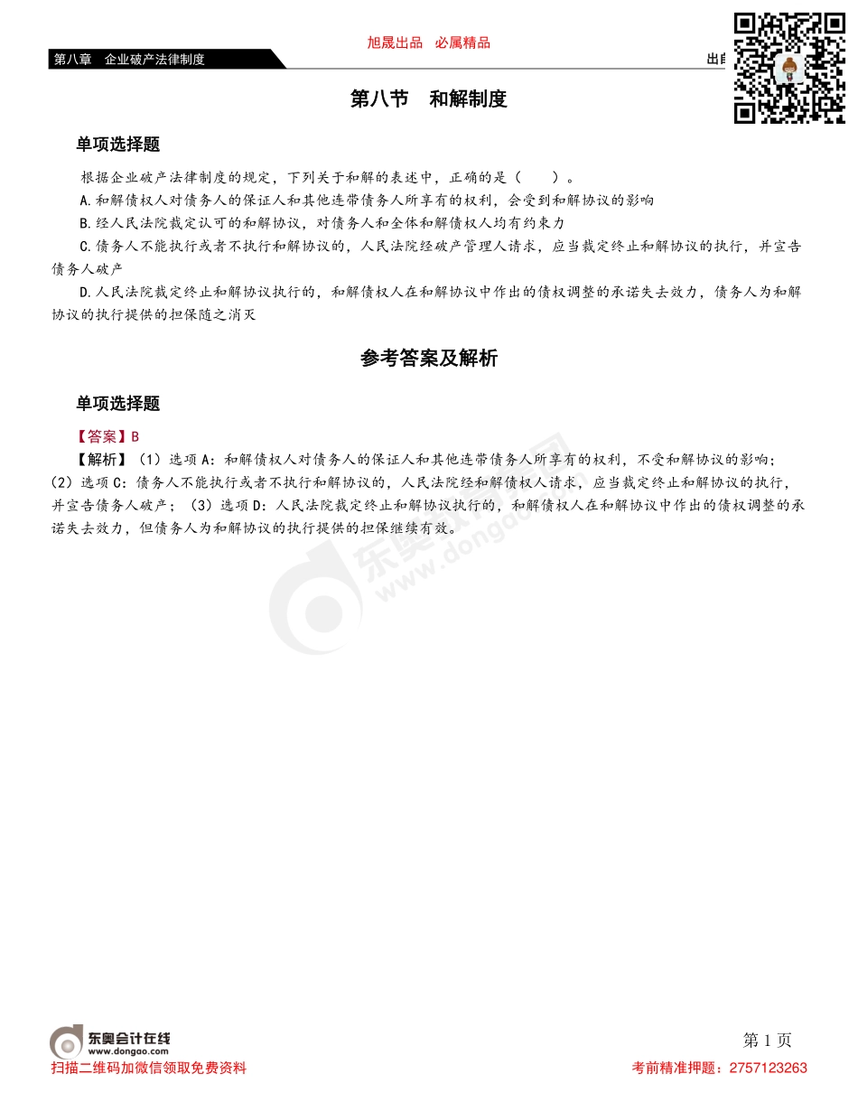 第八节 和解制度.pdf_第1页