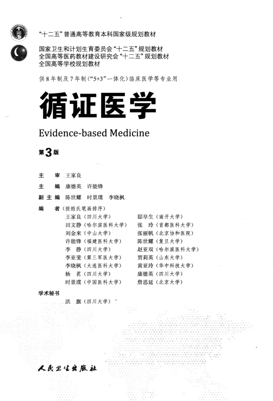 循证医学 八年制教材第3版【关注微信公众号：医考先森免费获取更多医学资料】.pdf_第3页