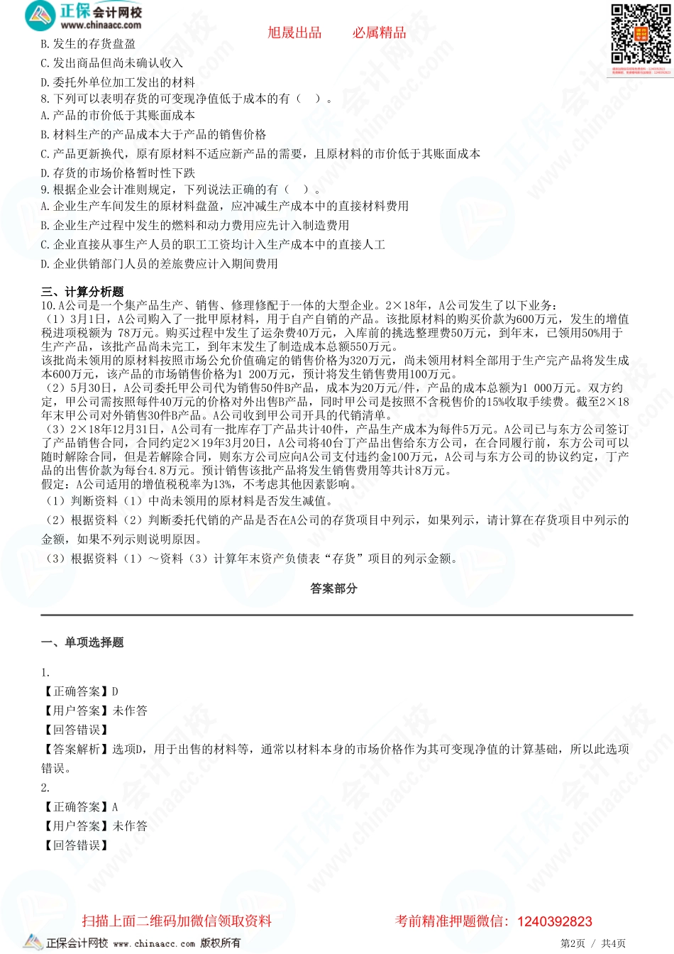 第二章 存货-期末存货的计量和存货的清查盘点-题目答案分离.pdf_第2页