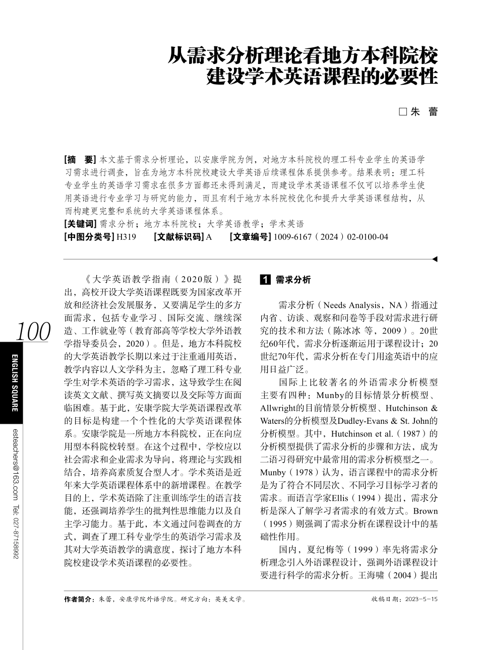 从需求分析理论看地方本科院校建设学术英语课程的必要性.pdf_第1页