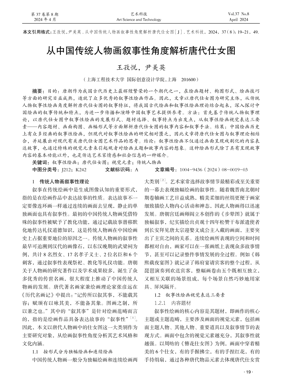 从中国传统人物画叙事性角度解析唐代仕女图 (1).pdf_第1页