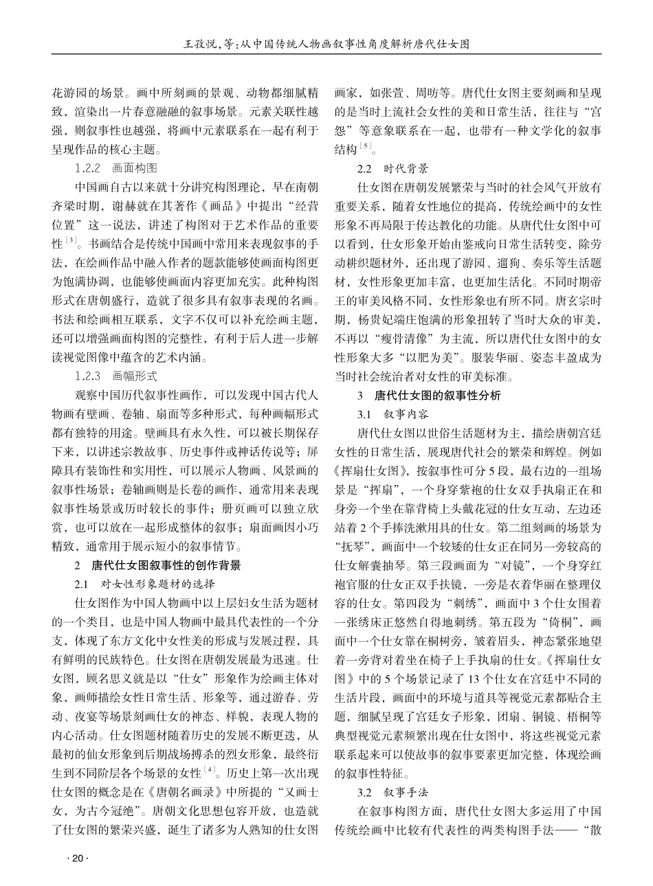 从中国传统人物画叙事性角度解析唐代仕女图 (1).pdf_第2页
