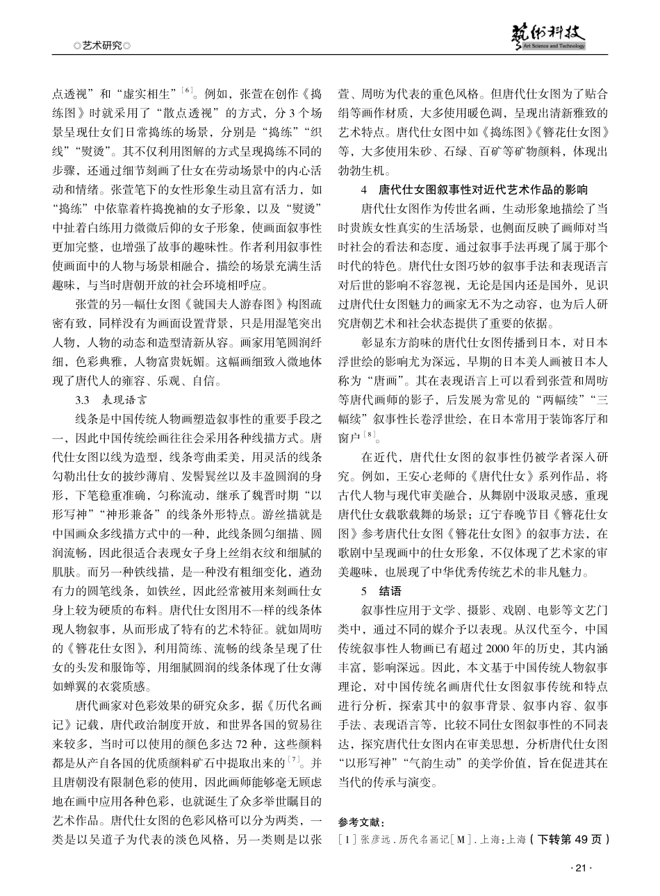从中国传统人物画叙事性角度解析唐代仕女图 (1).pdf_第3页