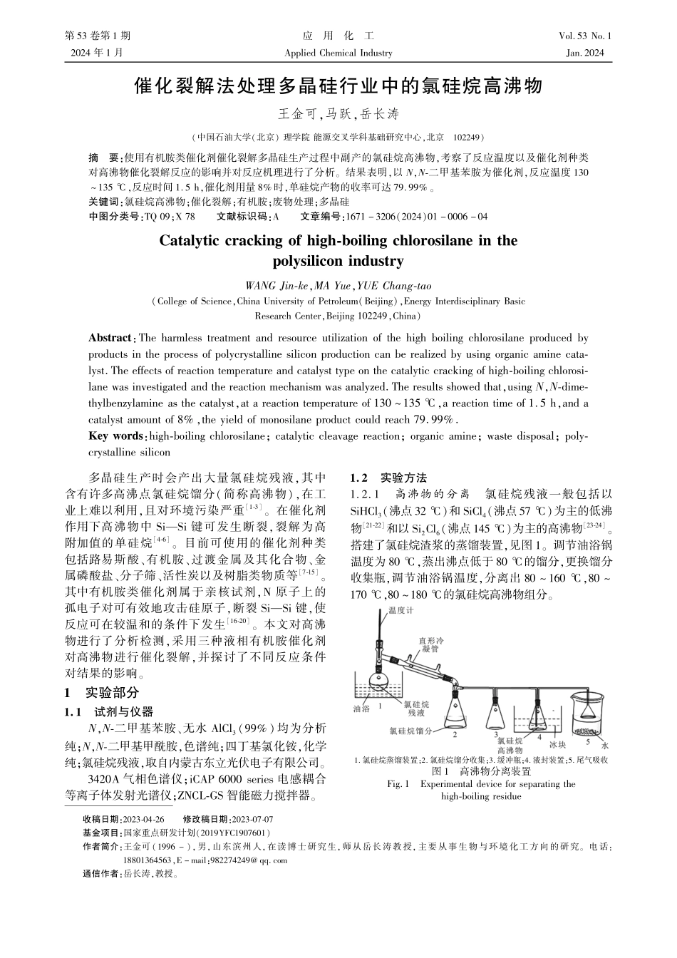 催化裂解法处理多晶硅行业中的氯硅烷高沸物.pdf_第1页