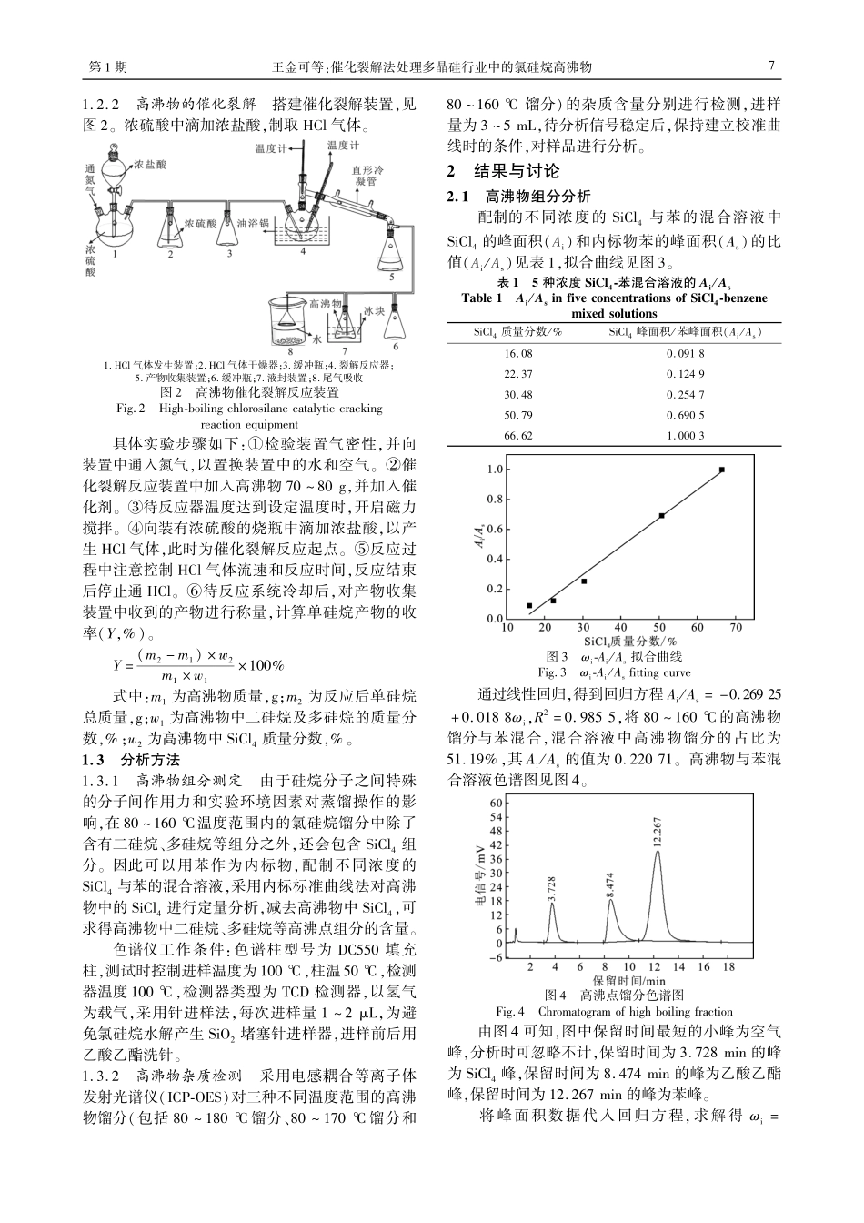 催化裂解法处理多晶硅行业中的氯硅烷高沸物.pdf_第2页