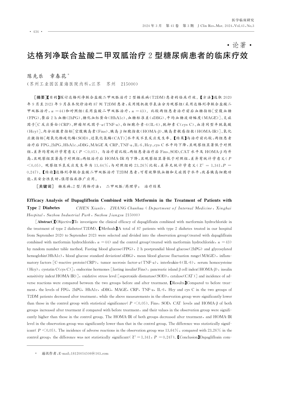 达格列净联合盐酸二甲双胍治疗2型糖尿病患者的临床疗效.pdf_第1页