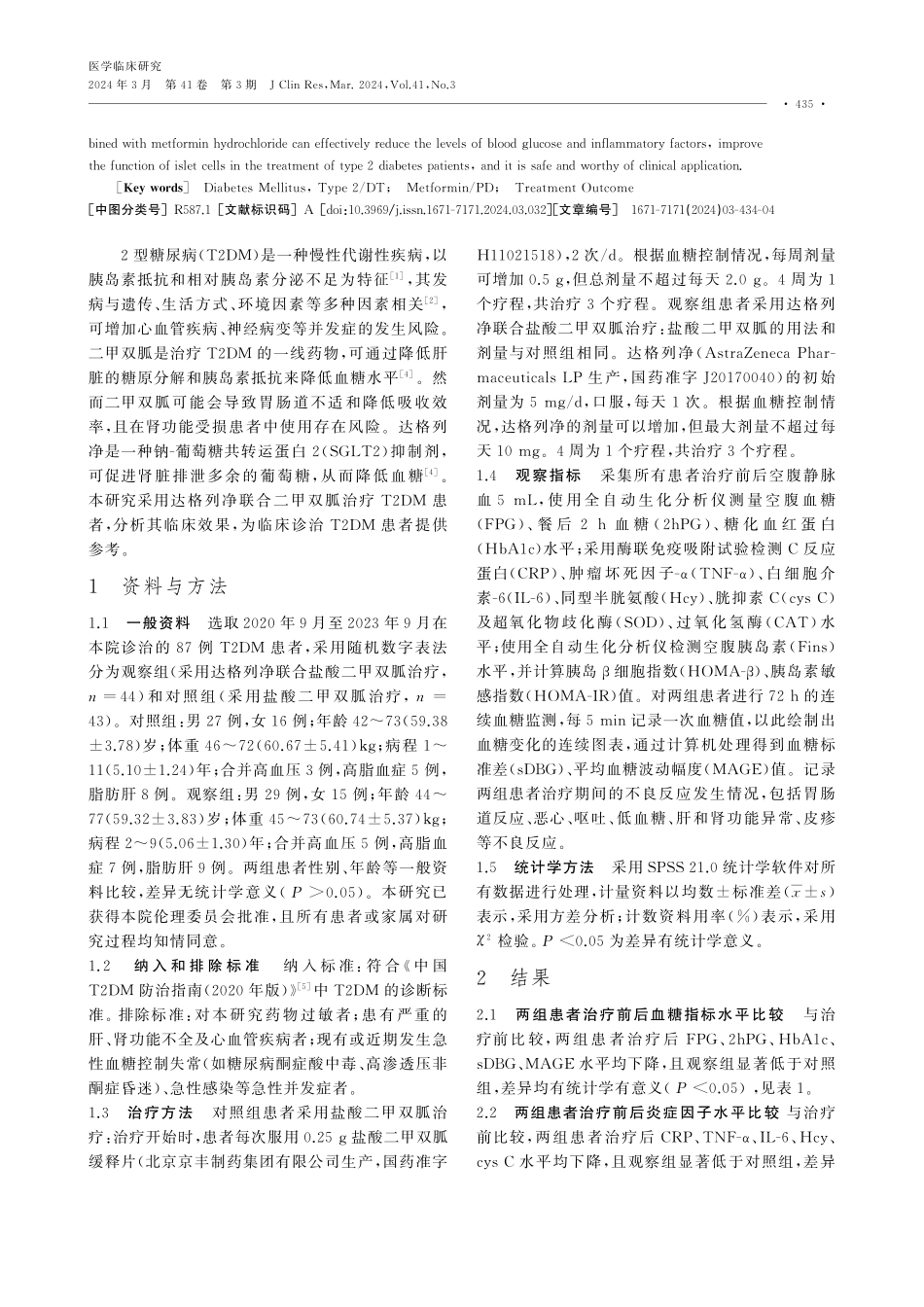 达格列净联合盐酸二甲双胍治疗2型糖尿病患者的临床疗效.pdf_第2页