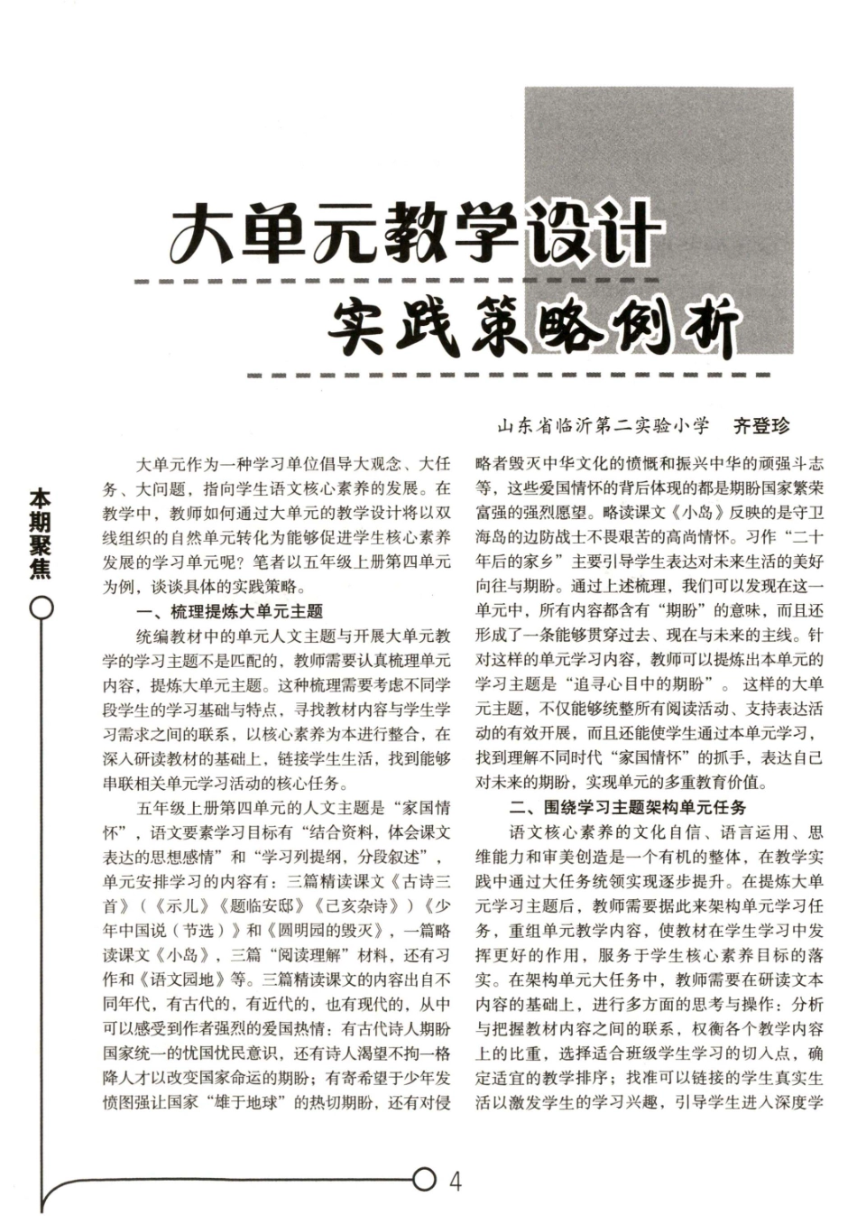 大单元教学设计实践策略例析.pdf_第1页