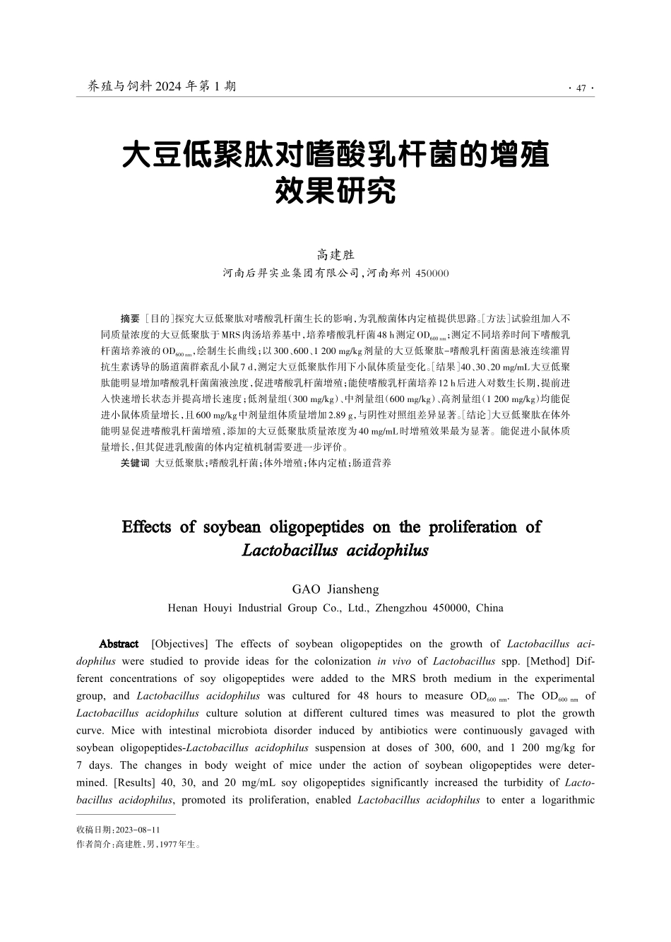 大豆低聚肽对嗜酸乳杆菌的增殖效果研究.pdf_第1页