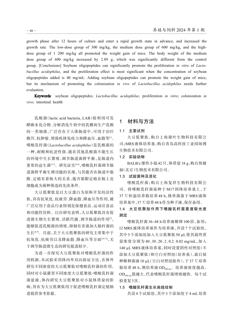 大豆低聚肽对嗜酸乳杆菌的增殖效果研究.pdf_第2页