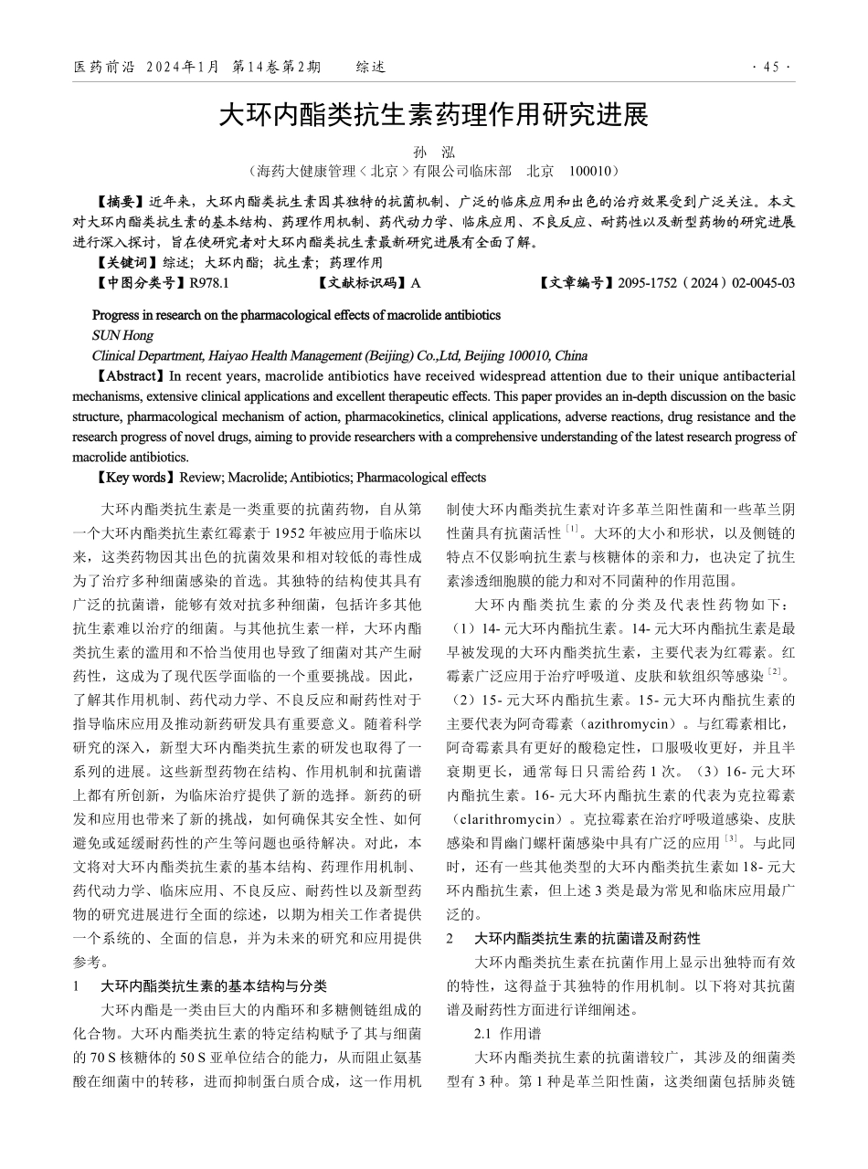 大环内酯类抗生素药理作用研究进展.pdf_第1页