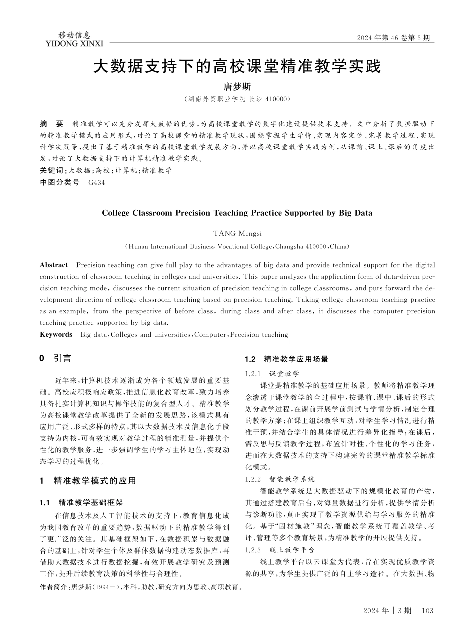 大数据支持下的高校课堂精准教学实践.pdf_第1页