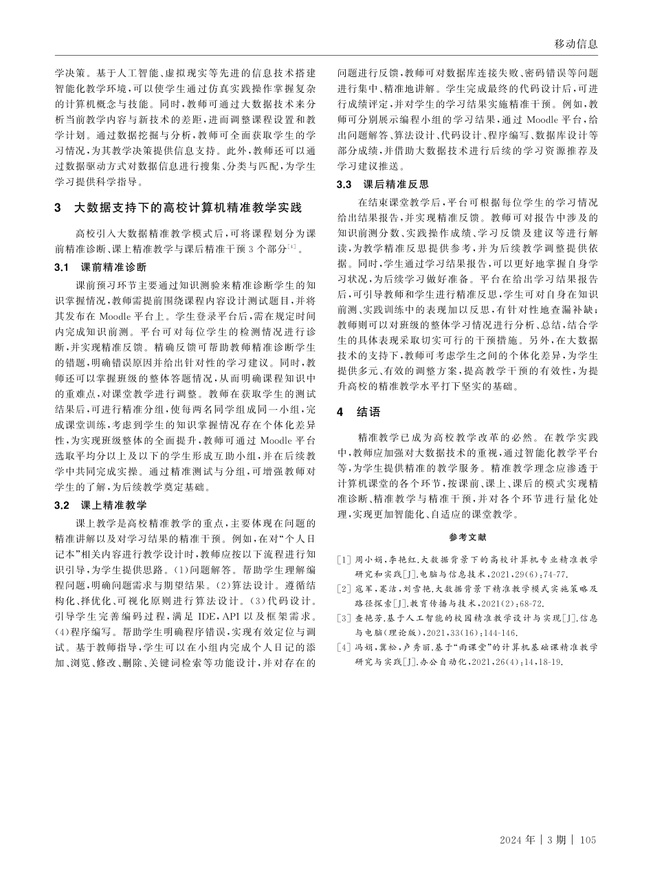 大数据支持下的高校课堂精准教学实践.pdf_第3页